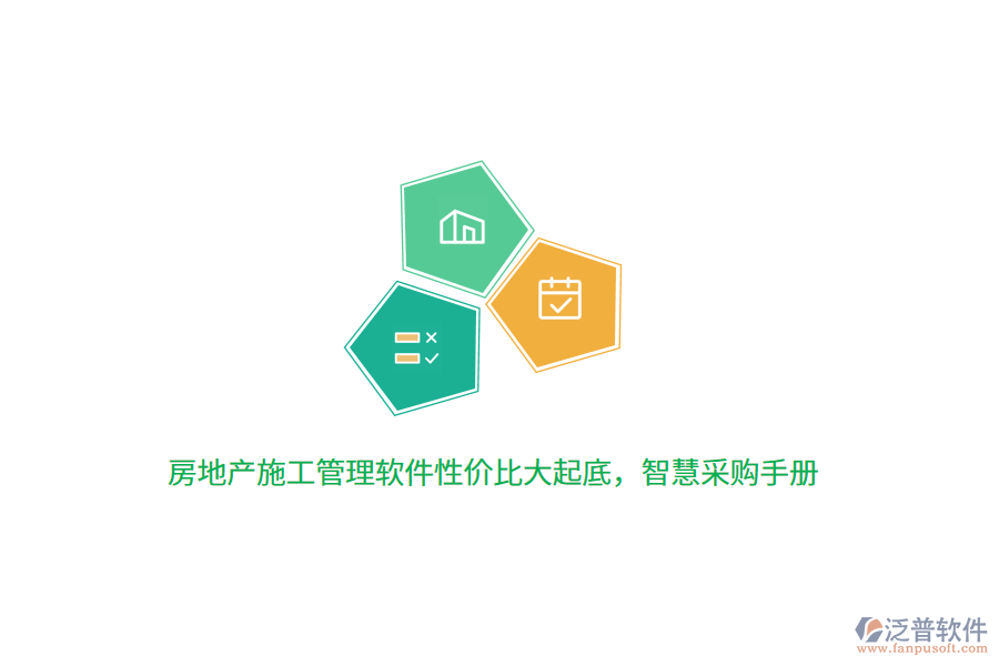 房地產(chǎn)施工管理軟件性價比大起底，智慧采購手冊