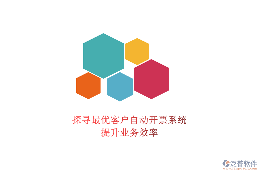 探尋最優(yōu)客戶自動開票系統(tǒng)，提升業(yè)務(wù)效率
