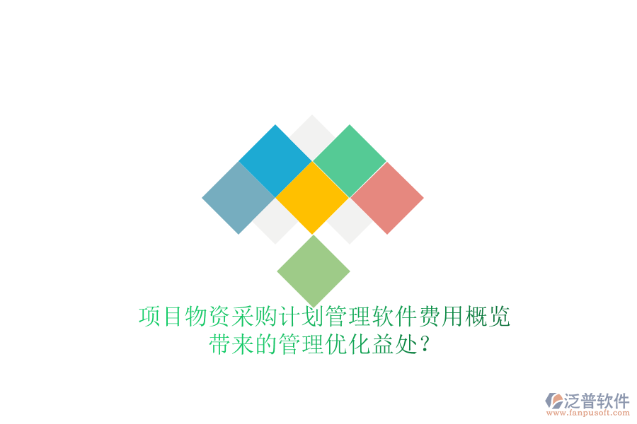 項目物資采購計劃管理軟件費用概覽及其帶來的管理優(yōu)化益處？