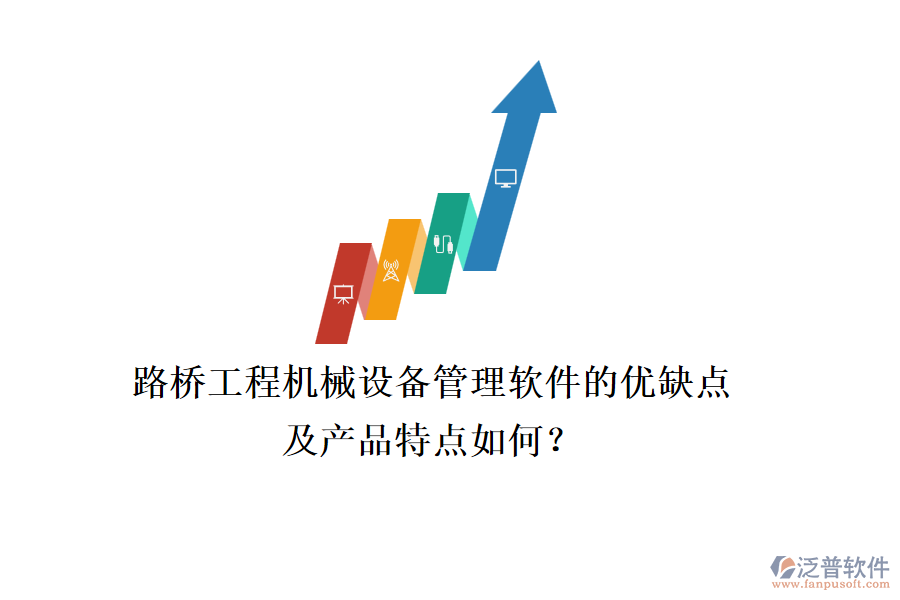 路橋工程機械設備管理軟件的優(yōu)缺點及產品特點如何？