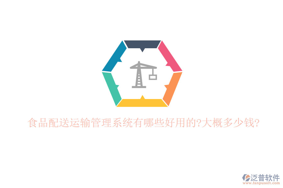 食品配送運輸管理系統(tǒng)有哪些好用的?大概多少錢?