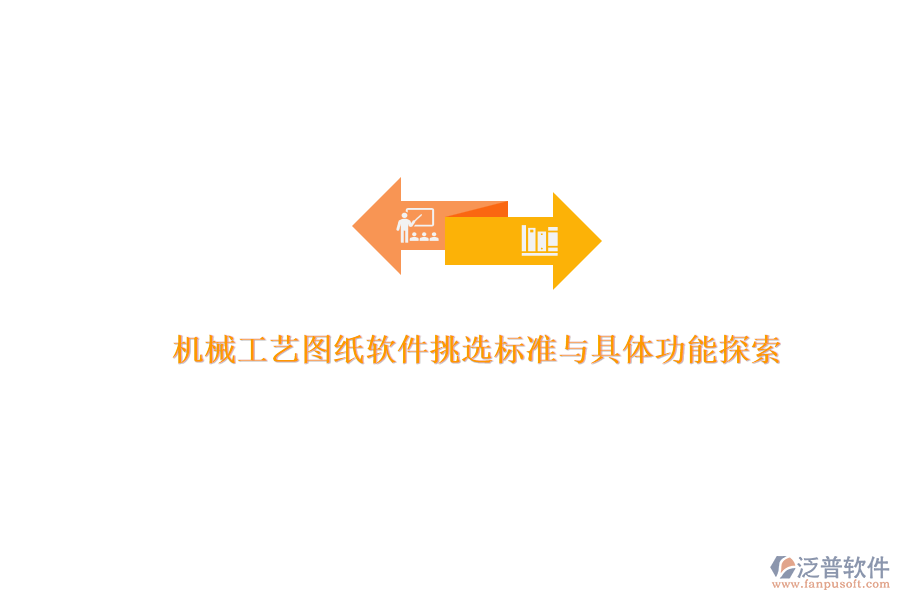 機械工藝圖紙軟件挑選標(biāo)準(zhǔn)與具體功能探索.png