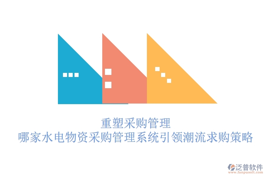 重塑采購管理，哪家水電物資采購管理系統(tǒng)引領(lǐng)潮流？求購策略