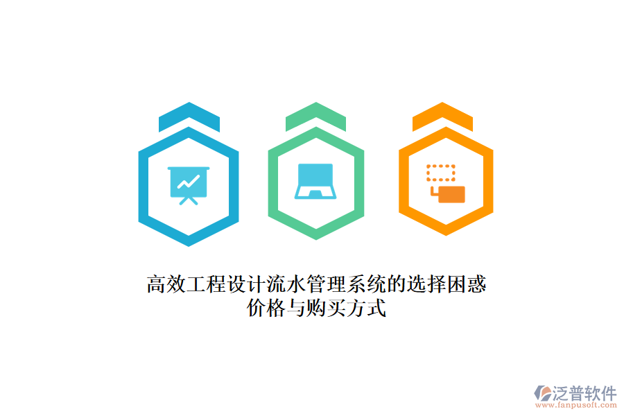 高效工程設(shè)計(jì)流水管理系統(tǒng)的選擇困惑？?jī)r(jià)格與購(gòu)買方式