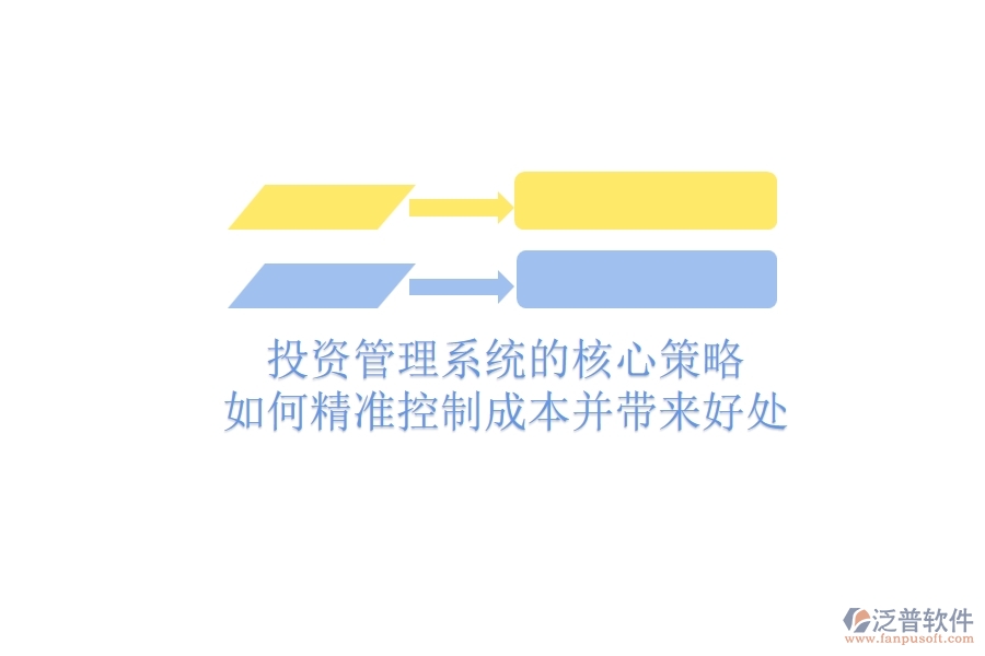投資管理系統(tǒng)的核心策略：如何精準控制成本并帶來好處？