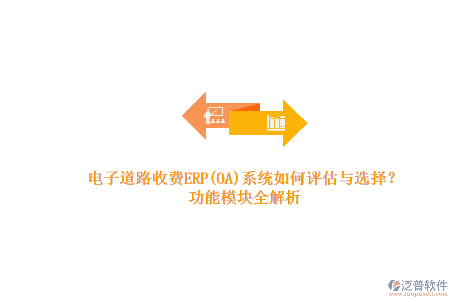 電子道路收費(fèi)ERP(OA)系統(tǒng)如何評(píng)估與選擇？.png