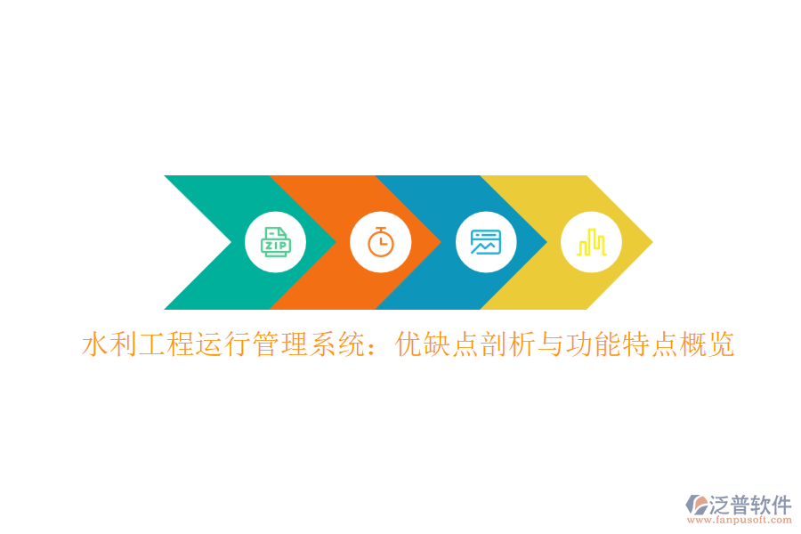 水利工程運(yùn)行管理系統(tǒng):優(yōu)缺點(diǎn)剖析與功能特點(diǎn)概覽