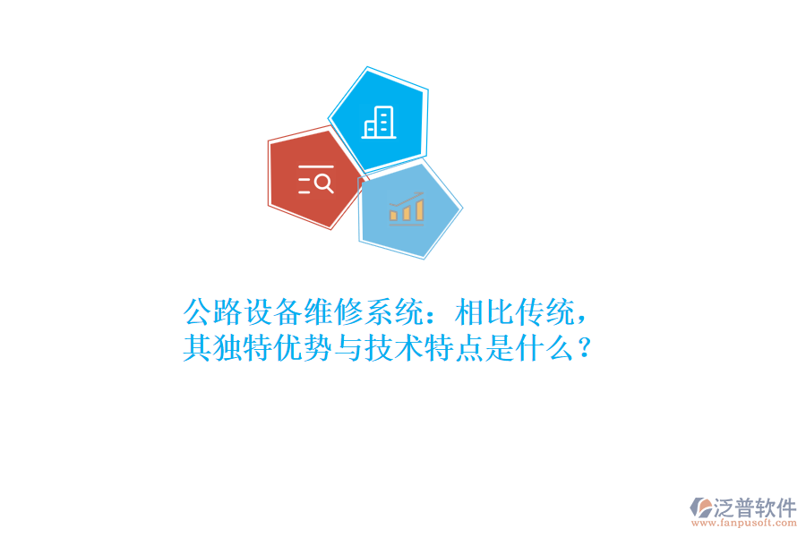 公路設備維修系統(tǒng)：相比傳統(tǒng)，其獨特優(yōu)勢與技術特點是什么？  