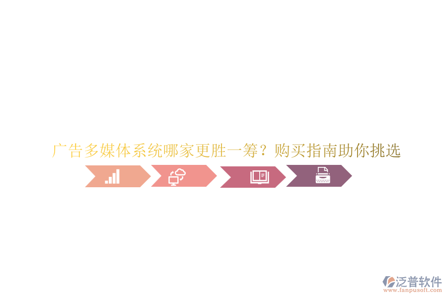 廣告多媒體系統(tǒng)哪家更勝一籌？購買指南助你挑選