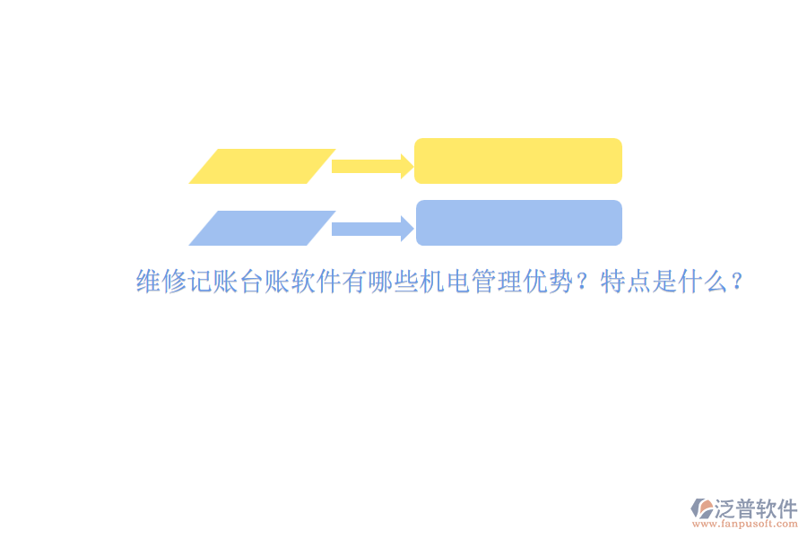 維修記賬臺賬軟件有哪些機(jī)電管理優(yōu)勢？特點(diǎn)是什么？