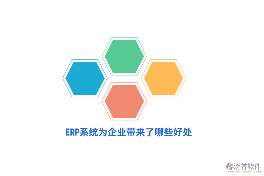ERP系統為企業(yè)帶來了哪些好處?