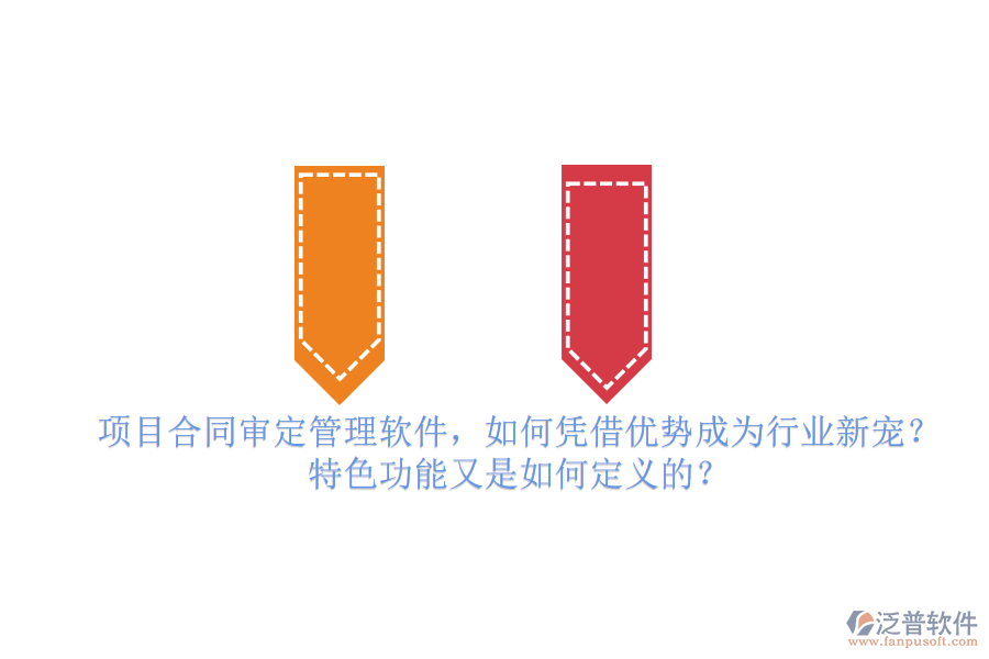 項目合同審定管理軟件，如何憑借優(yōu)勢成為行業(yè)新寵？特色功能又是如何定義的？