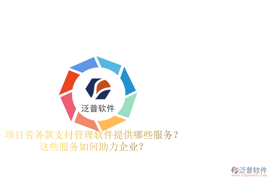 項目勞務(wù)款支付管理軟件提供哪些服務(wù)？這些服務(wù)如何助力企業(yè)？