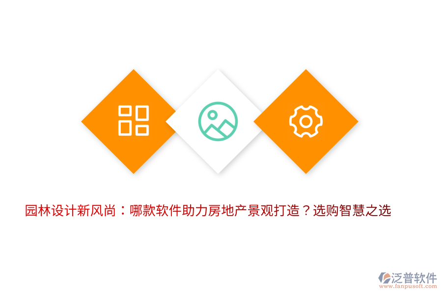 園林設(shè)計新風(fēng)尚:哪款軟件助力房地產(chǎn)景觀打造?選購智慧之選