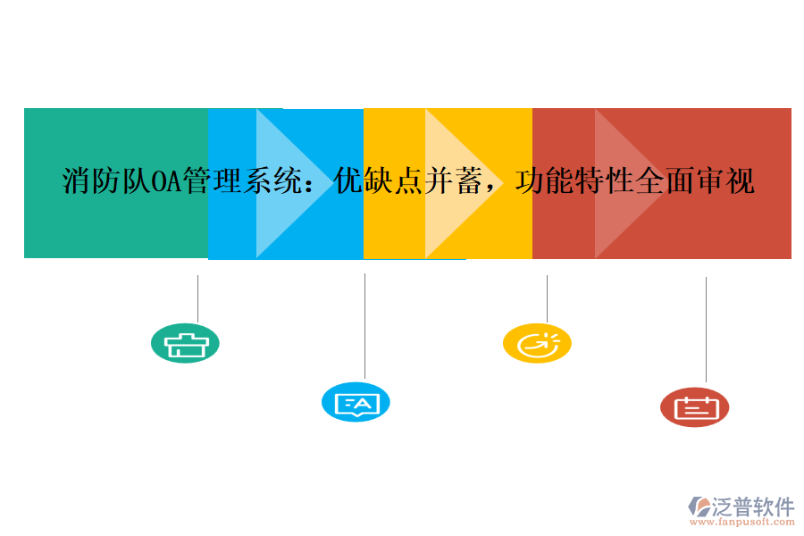 消防隊OA管理系統(tǒng)：優(yōu)缺點并蓄，功能特性全面審視