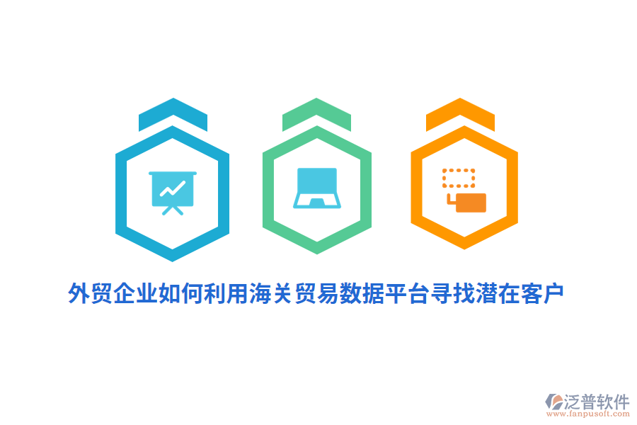 外貿(mào)企業(yè)如何利用海關(guān)貿(mào)易數(shù)據(jù)平臺(tái)尋找潛在客戶？