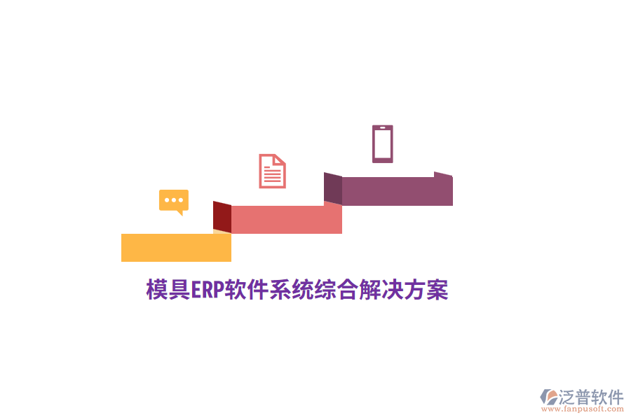 模具<a href=http://m.newsbd7.com/fanpuerp/ target=_blank class=infotextkey>ERP軟件</a>系統(tǒng)綜合解決方案