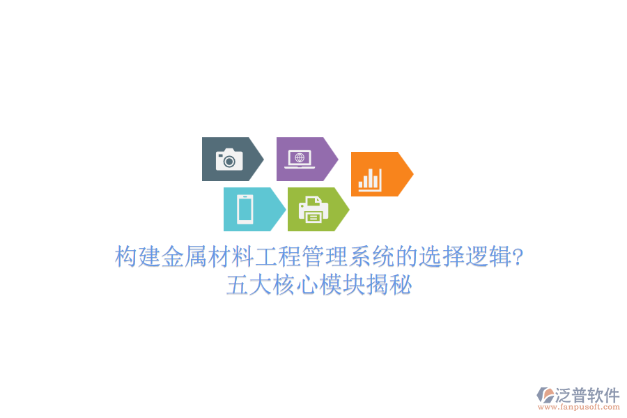 構建金屬材料工程管理系統(tǒng)的選擇邏輯?五大核心模塊揭秘