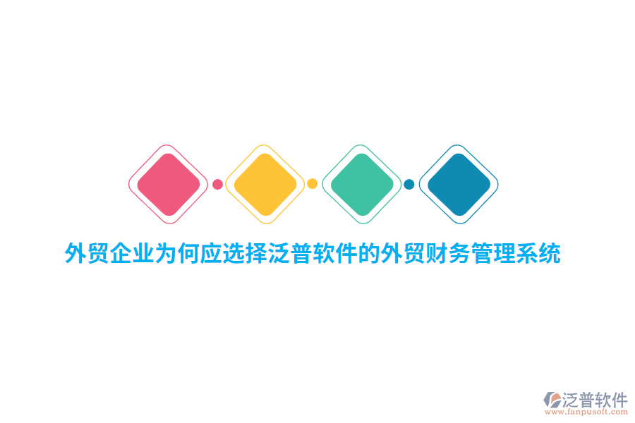 外貿(mào)企業(yè)為何應(yīng)選擇泛普軟件的外貿(mào)財(cái)務(wù)管理系統(tǒng)？