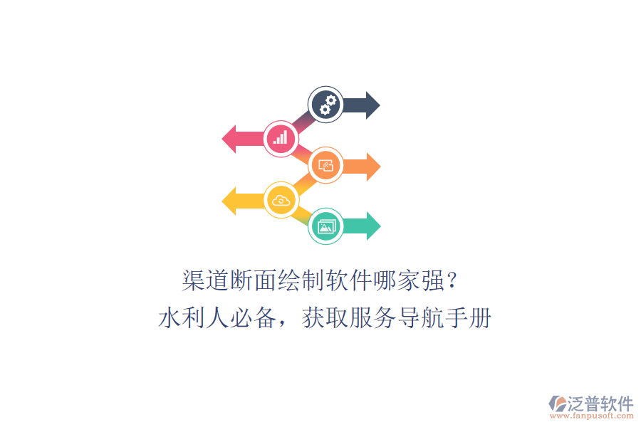 渠道斷面繪制軟件哪家強(qiáng)？水利人必備，獲取服務(wù)導(dǎo)航手冊(cè)、