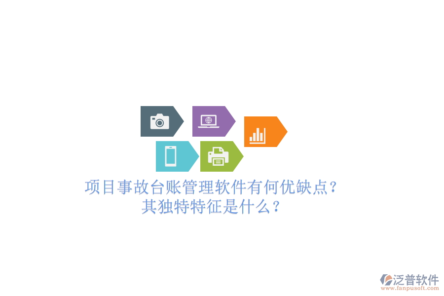 項目事故臺賬管理軟件有何優(yōu)缺點？其獨特特征是什么？
