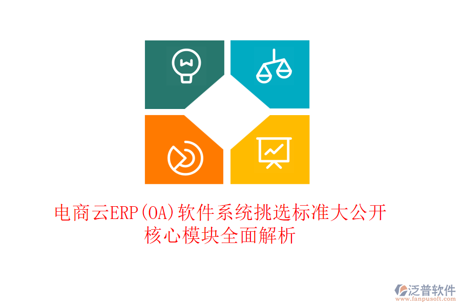 電商云ERP(OA)軟件系統(tǒng)挑選標準大公開，核心模塊全面解析