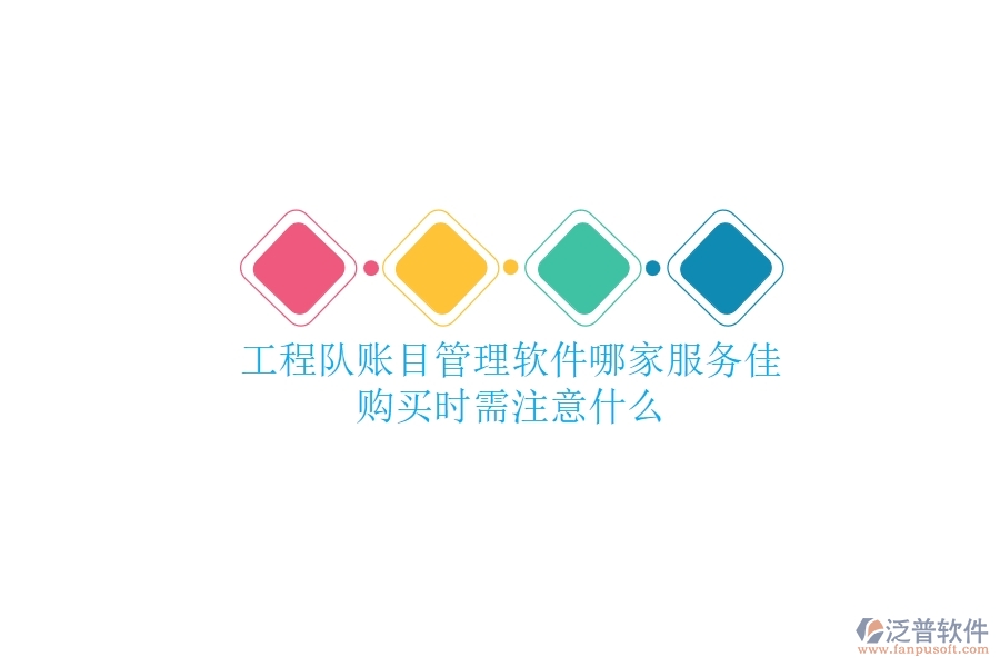 工程隊(duì)賬目管理軟件哪家服務(wù)佳？購(gòu)買(mǎi)時(shí)需注意什么？