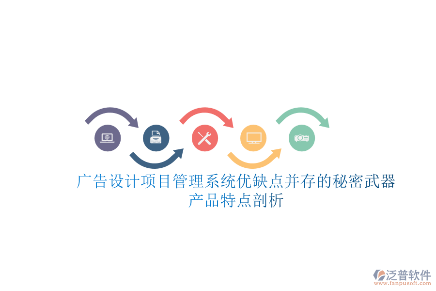 廣告設(shè)計項目管理系統(tǒng)：優(yōu)缺點并存的秘密武器，產(chǎn)品特點剖析