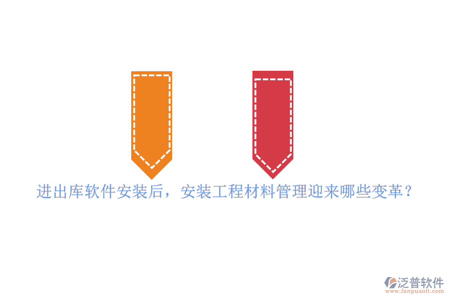 進(jìn)出庫(kù)軟件安裝后，安裝工程材料管理迎來(lái)哪些變革？