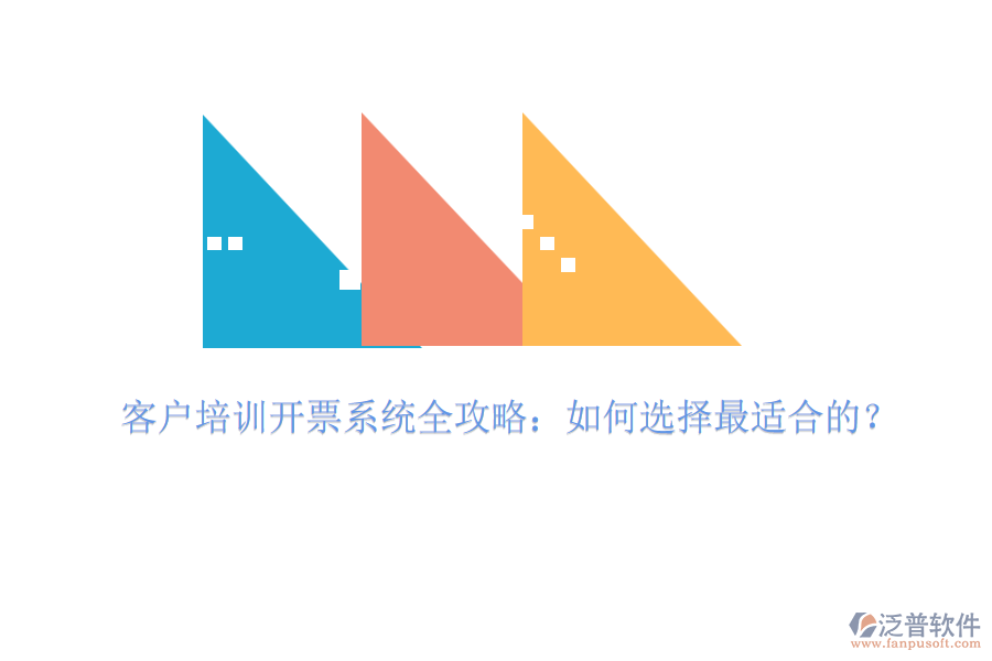 客戶培訓開票系統(tǒng)全攻略：如何選擇最適合的？