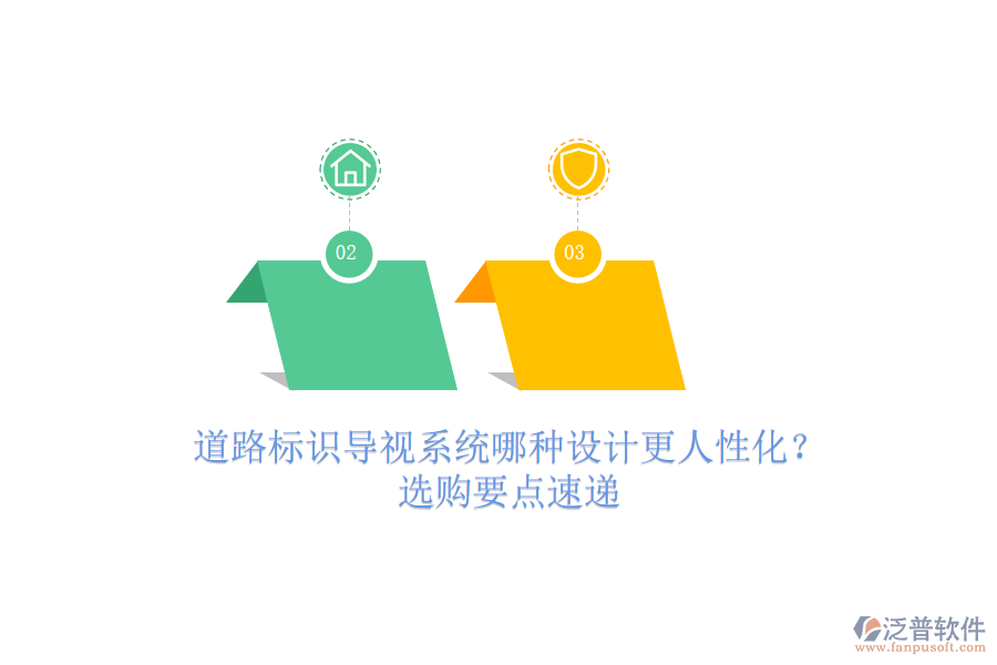 道路標(biāo)識(shí)導(dǎo)視系統(tǒng)哪種設(shè)計(jì)更人性化？選購要點(diǎn)速遞