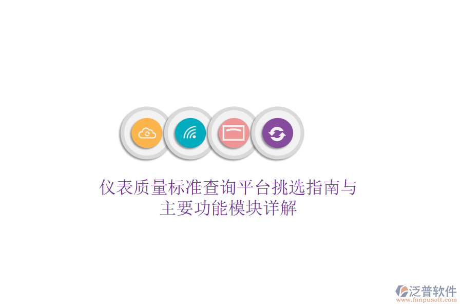 儀表質(zhì)量標(biāo)準(zhǔn)查詢平臺(tái)挑選指南與主要功能模塊詳解