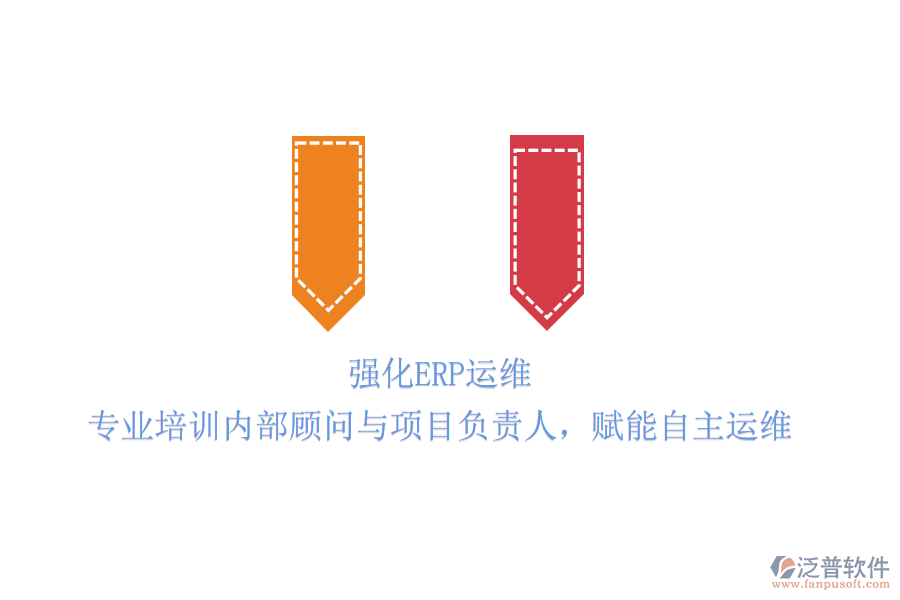 強化ERP運維：專業(yè)培訓(xùn)內(nèi)部顧問與項目負(fù)責(zé)人，賦能自主運維