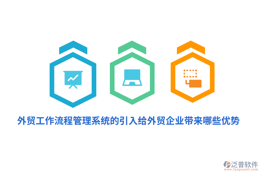 外貿(mào)工作流程管理系統(tǒng)的引入給外貿(mào)企業(yè)帶來哪些優(yōu)勢？