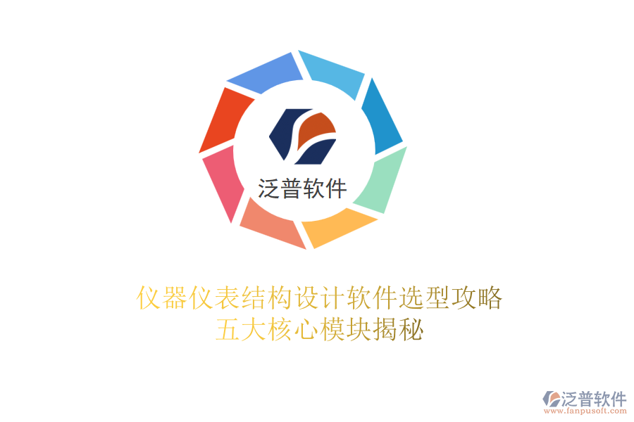 儀器儀表結(jié)構(gòu)設(shè)計軟件選型攻略：五大核心模塊揭秘