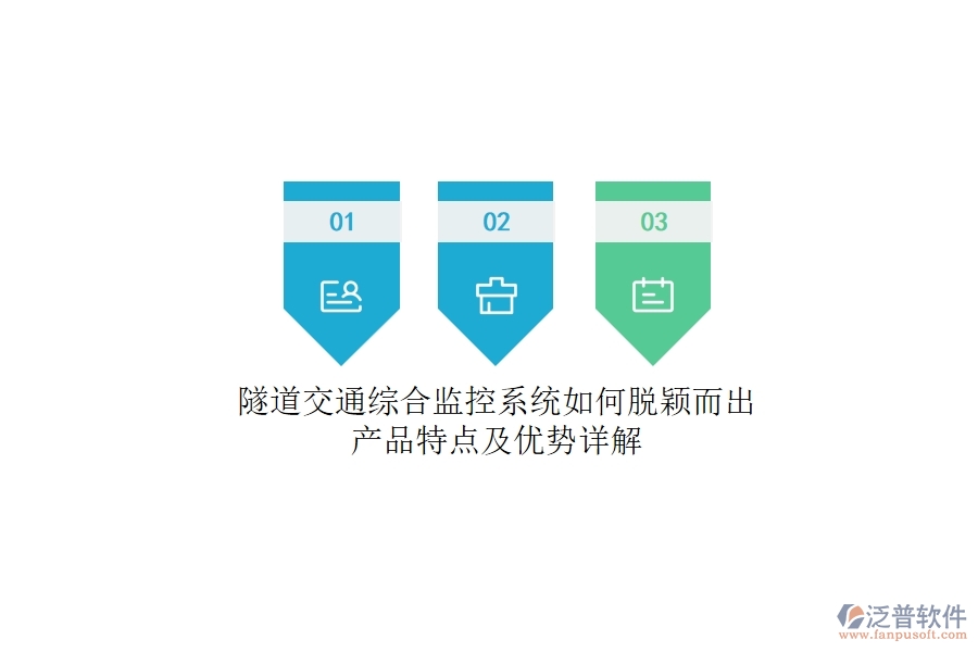 隧道交通綜合監(jiān)控系統(tǒng)如何脫穎而出?產(chǎn)品特點及優(yōu)勢詳解