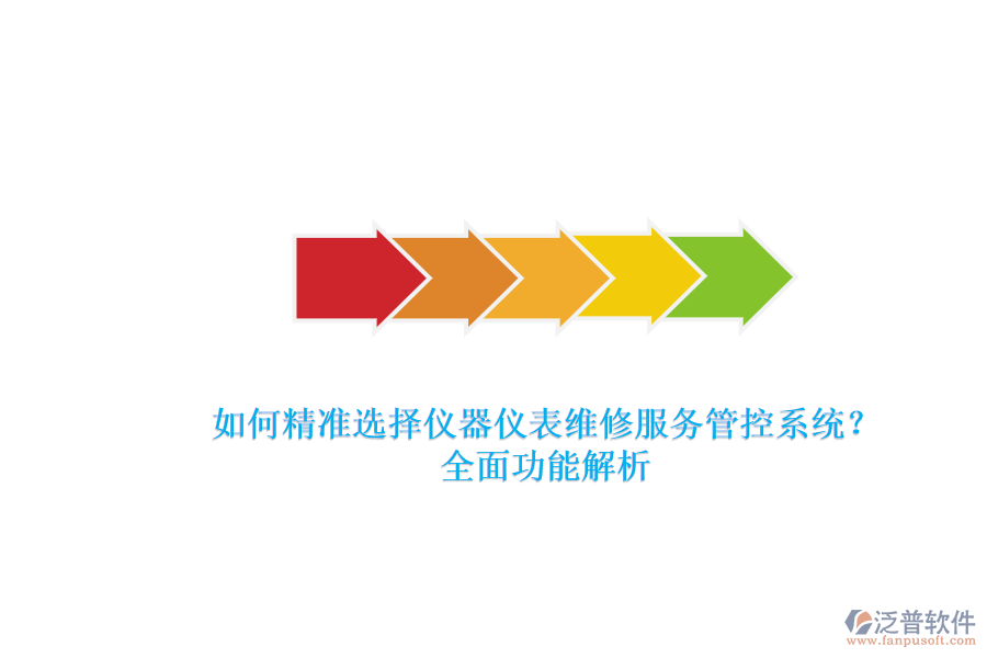如何精準(zhǔn)選擇儀器儀表維修服務(wù)管控系統(tǒng)？全面功能解析.png