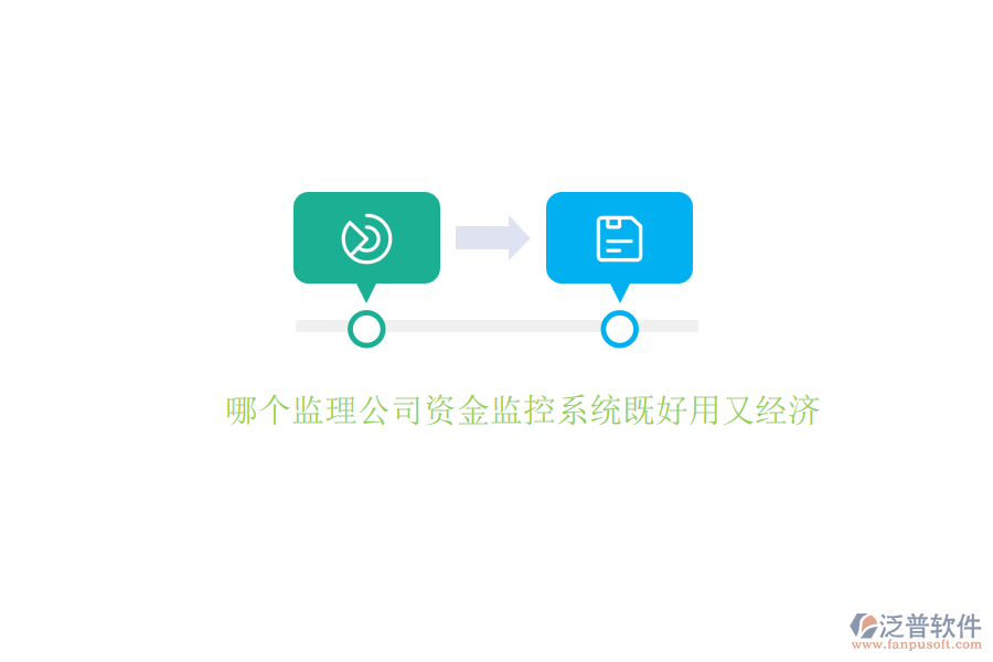 哪個(gè)監(jiān)理公司資金監(jiān)控系統(tǒng)既好用又經(jīng)濟(jì)？