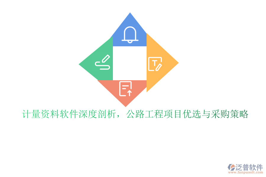 計(jì)量資料軟件深度剖析，公路工程項(xiàng)目優(yōu)選與采購策略