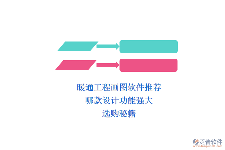 暖通工程畫圖軟件推薦，哪款設(shè)計功能強大？選購秘籍
