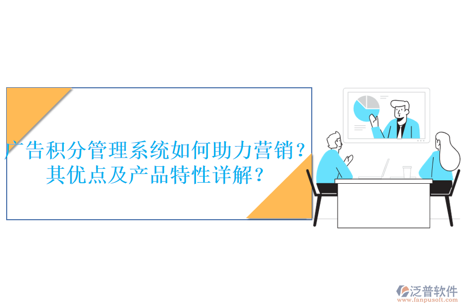 廣告積分管理系統(tǒng)如何助力營銷？其優(yōu)點(diǎn)及產(chǎn)品特性詳解？