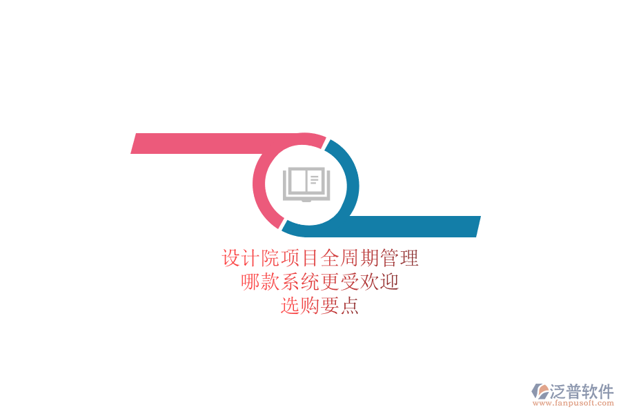 設(shè)計院項目全周期管理，哪款系統(tǒng)更受歡迎？選購要點