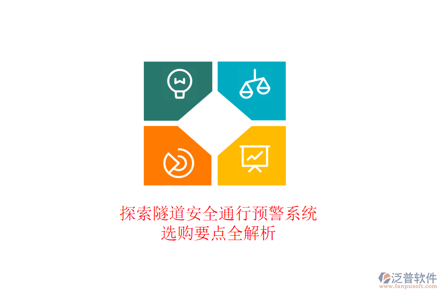 探索隧道安全通行預(yù)警系統(tǒng)，選購(gòu)要點(diǎn)全解析