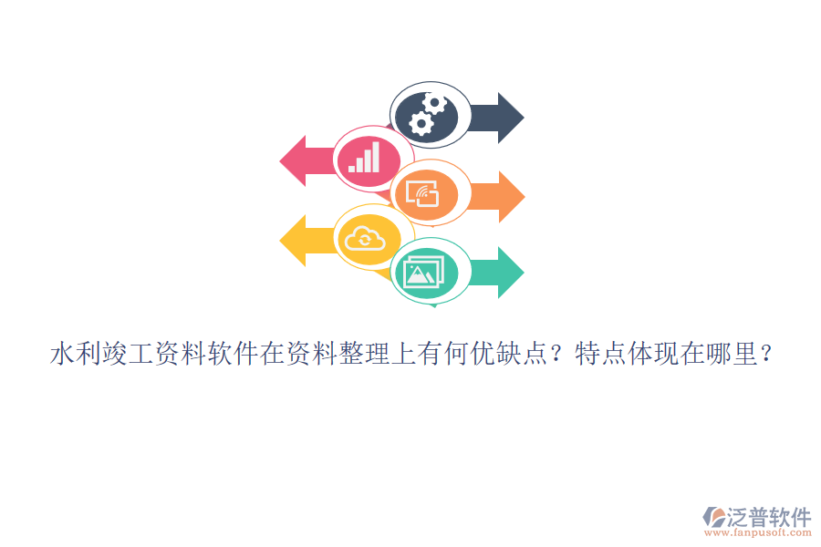 水利竣工資料軟件在資料整理上有何優(yōu)缺點？特點體現(xiàn)在哪里？