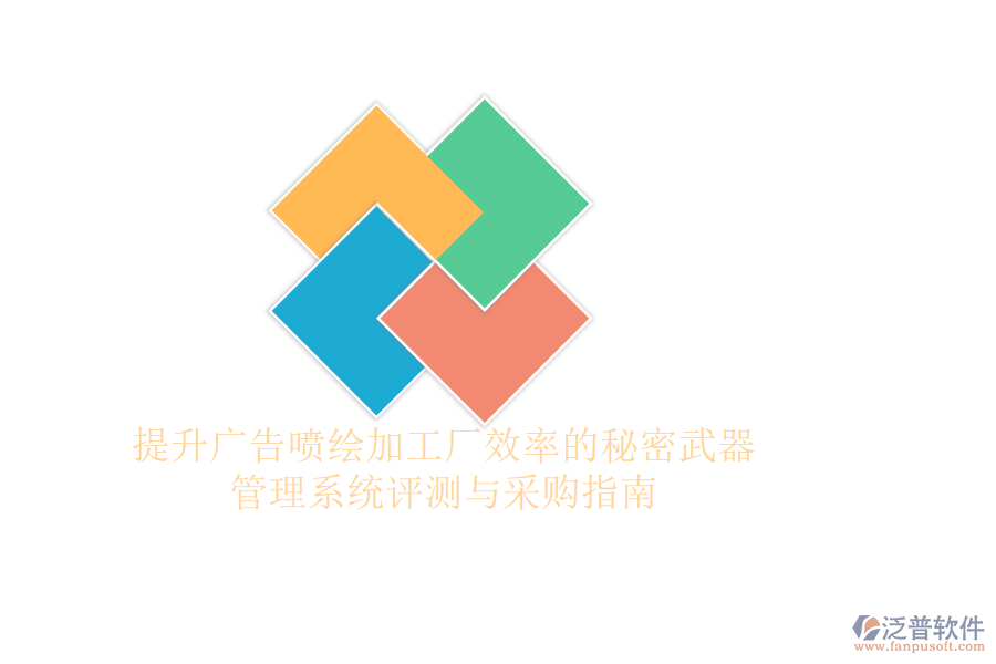 提升廣告噴繪加工廠效率的秘密武器：管理系統(tǒng)評(píng)測與采購指南