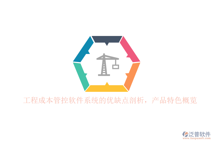 工程成本管控軟件系統(tǒng)的優(yōu)缺點(diǎn)剖析，產(chǎn)品特色概覽