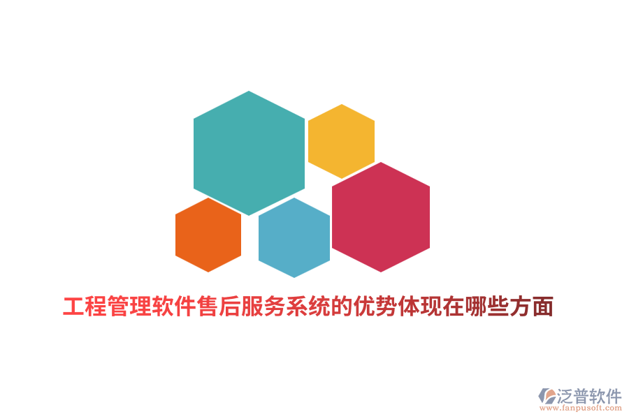 工程管理軟件售后服務系統(tǒng)的優(yōu)勢體現(xiàn)在哪些方面？