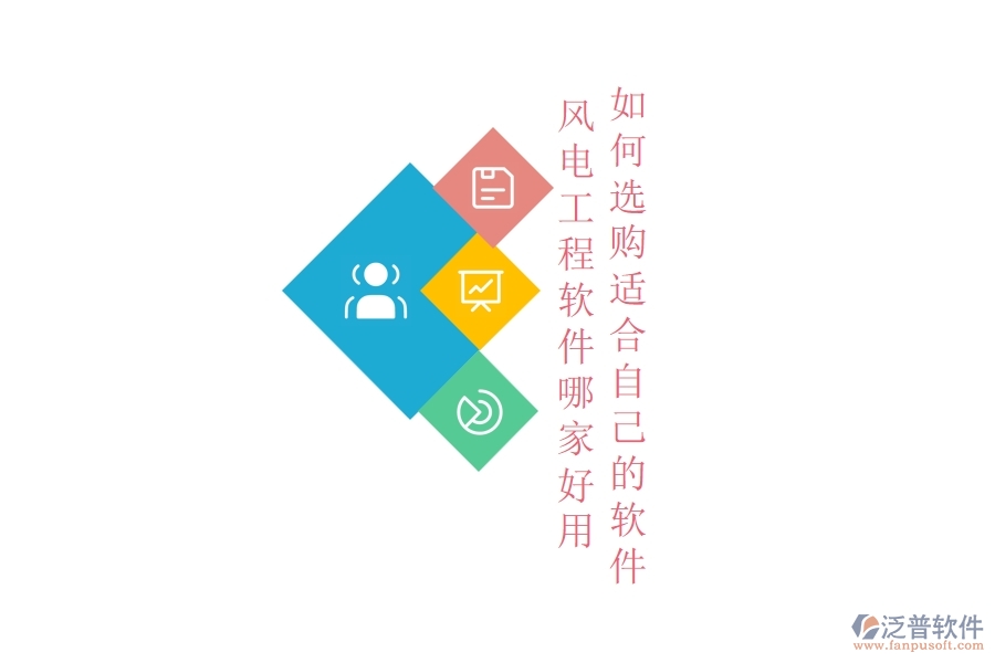 風(fēng)電工程軟件哪家好用，如何選購適合自己的軟件？