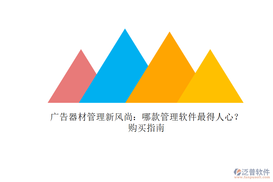 廣告器材管理新風(fēng)尚：哪款管理軟件最得人心？購(gòu)買指南