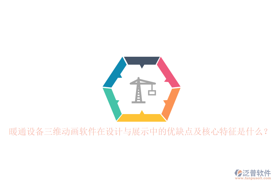 暖通設(shè)備三維動(dòng)畫(huà)軟件在設(shè)計(jì)與展示中的優(yōu)缺點(diǎn)及核心特征是什么？